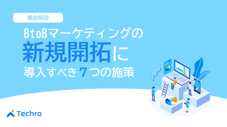 BtoBマーケティングの新規開拓に導入するべき7つの施策と成功のコツ