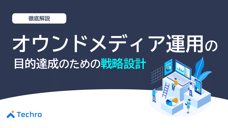 オウンドメディア運用で目的達成するための戦略設計を徹底解説!