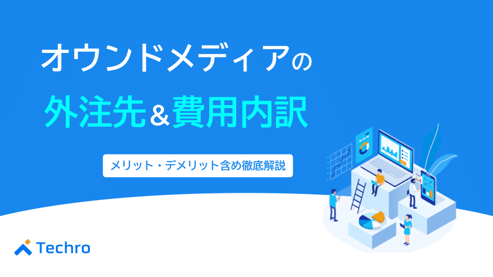 オウンドメディアの外注先と費用内訳を徹底解説！企画、記事、運営など項目も紹介