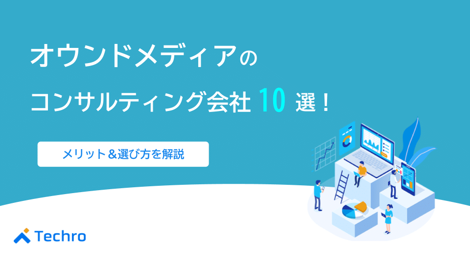 オウンドメディアのコンサルティング会社おすすめ10選！依頼できる内容やメリット、選び方も紹介
