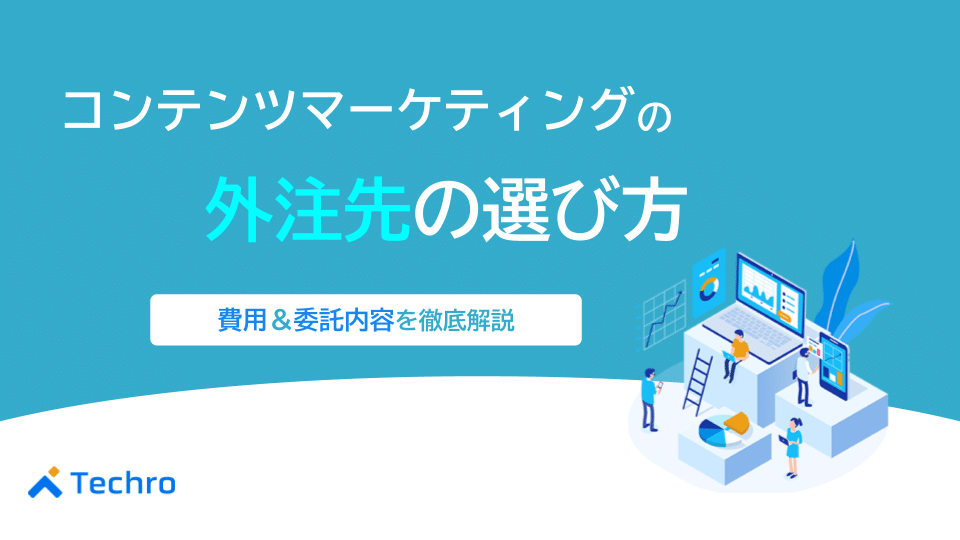 コンテンツマーケティングの外注先の選び方、費用、委託内容の中身を解説