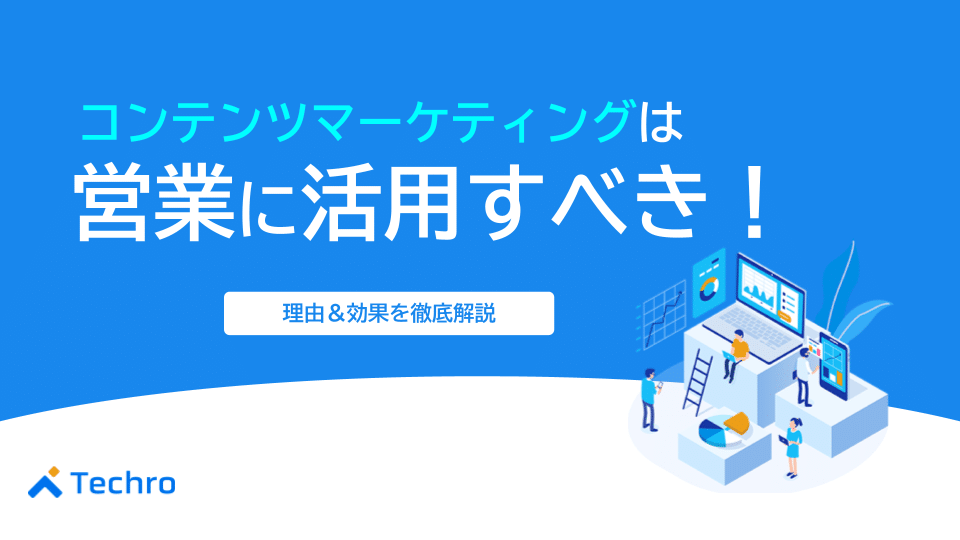 コンテンツマーケティングは営業に活用すべき!理由や効果を解説