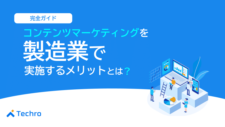 製造業でコンテンツマーケティングを実施するメリットとは?注意点や手法も解説