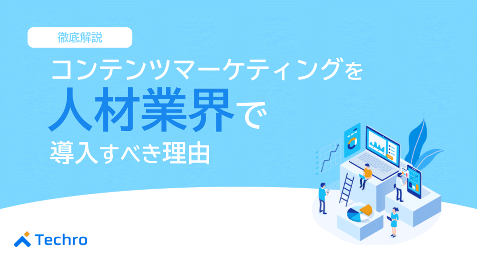 人材業界でコンテンツマーケティングを導入すべき理由を解説!成功事例も紹介