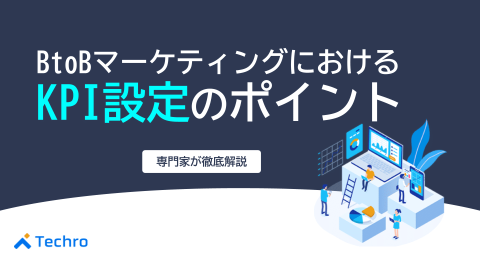BtoBマーケティングにおけるKPI設計のポイントを徹底解説