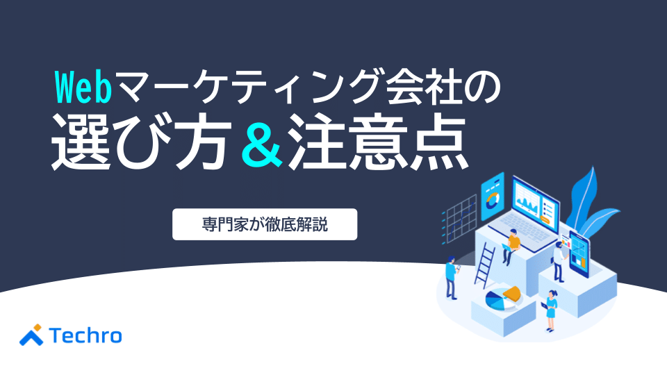 Webマーケティング会社の選び方｜依頼するメリットと注意点を紹介