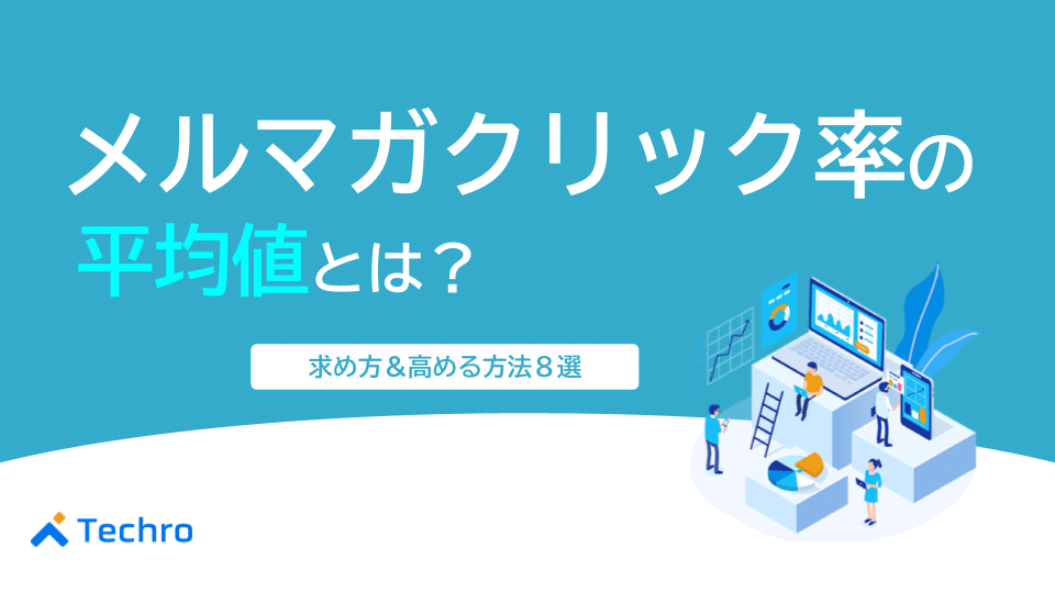 メルマガクリック率の平均値とは？求め方と高める方法8選を紹介