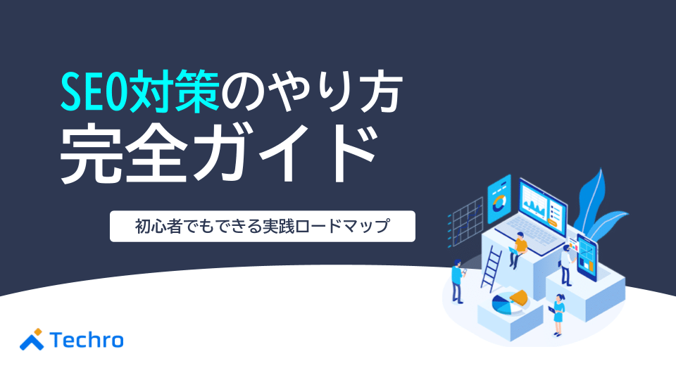 【2025年最新】SEO対策のやり方完全ガイド｜初心者でも自分でできる実践ロードマップ