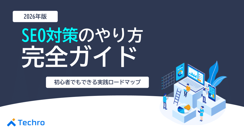 【2026年最新】SEO対策のやり方完全ガイド｜初心者でも自分でできる実践ロードマップ