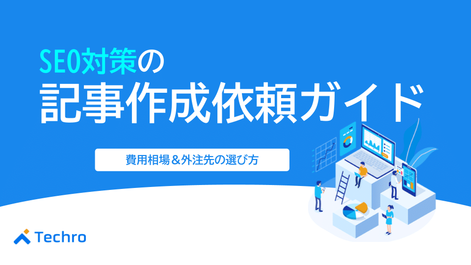 SEO対策の記事作成依頼ガイド｜費用相場から失敗しない外注先の選び方まで徹底解説