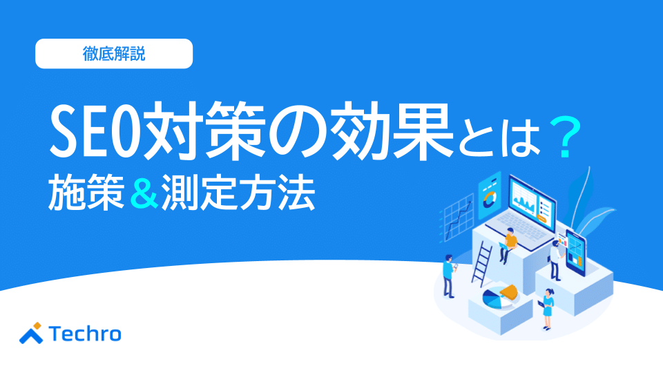 【完全ガイド】SEO対策の効果とは？いつから？施策・測定方法まで初心者向けに徹底解説