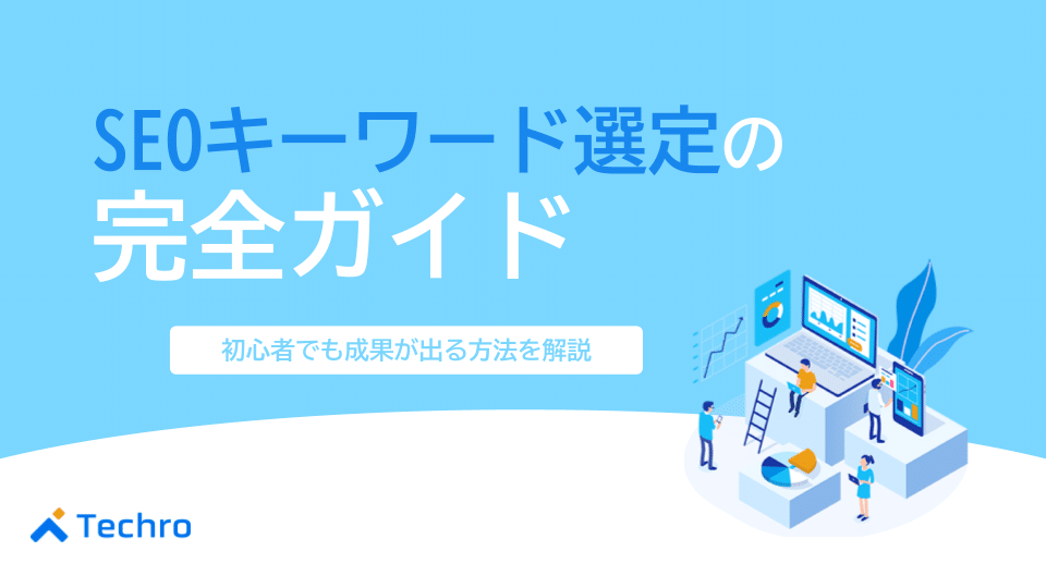 SEOキーワード選定の完全ガイド|初心者でも成果が出る方法を5ステップで解説