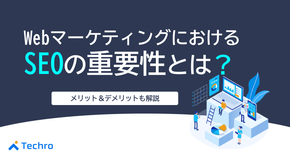 WebマーケティングにおけるSEOの重要性とは?メリットとデメリットも紹介