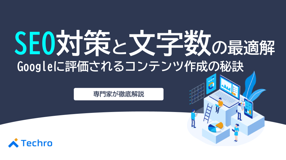 SEO対策と文字数の最適解｜Googleに評価されるコンテンツ作成の秘訣