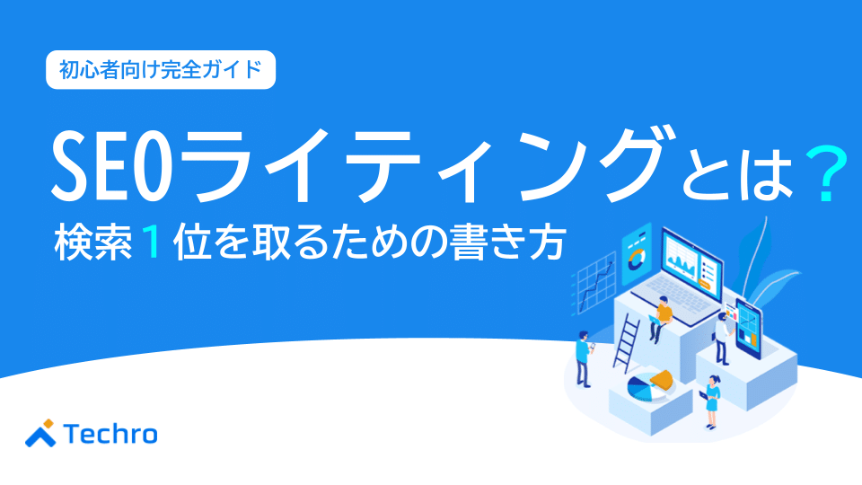 【初心者向け完全ガイド】SEOライティングとは？検索1位を獲るための書き方・コツをプロが徹底解説
