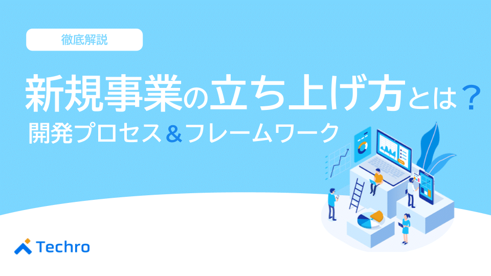 新規事業の立ち上げ方とは？開発プロセスやフレームワークを紹介