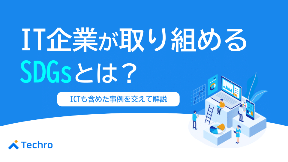 IT企業が取り組めるSDGsとは?ICTを含めた事例も交えて解説