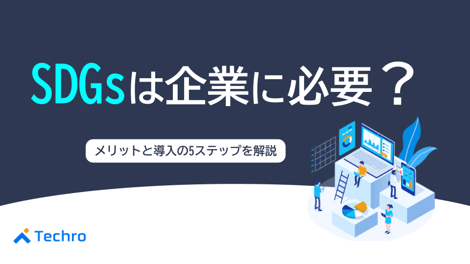 SDGsは企業に必要？取り組むメリットと導入の5つのステップ