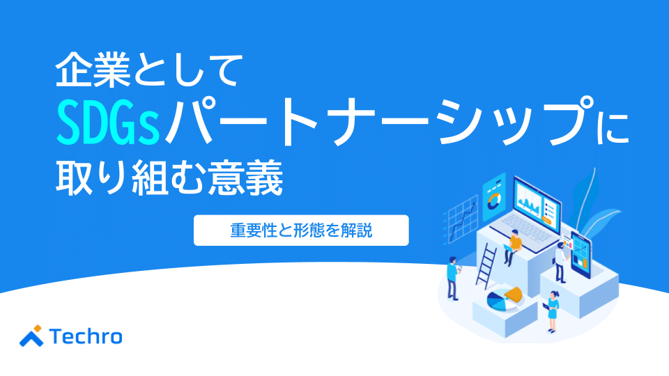 企業としてSDGsパートナーシップに取り組む意義｜重要性と形態を解説