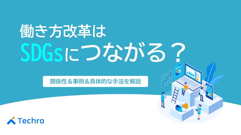 働き方改革はSDGsにつながる?関係性や事例、具体的な手法を紹介