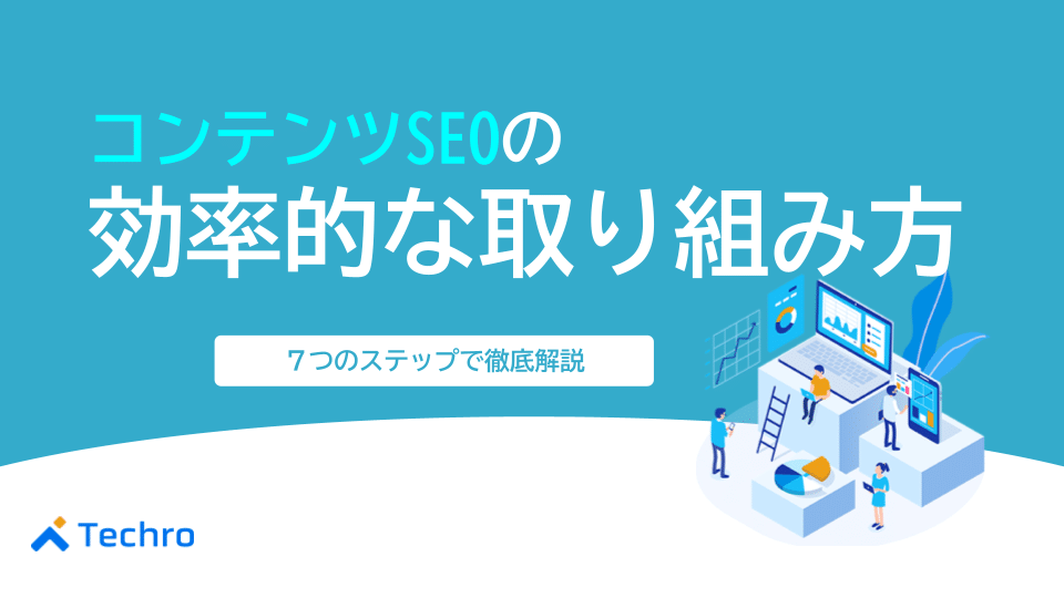 コンテンツSEOの効率的な取り組み方を7つのステップで徹底解説