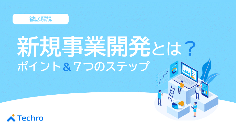 新規事業開発とは？取り組みのポイントと7つのステップを紹介