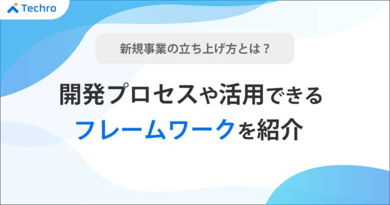 「新規事業開発を任されたけれど、どのように進めればいいのだろう」と悩んでいる担当者は意外にも多いです。