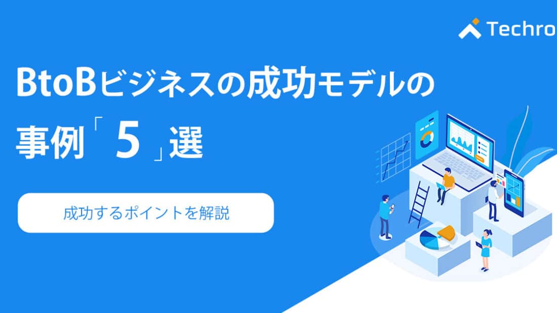 BtoBビジネスモデル事例15選｜成功企業の戦略を徹底分析 | テクロ株式会社
