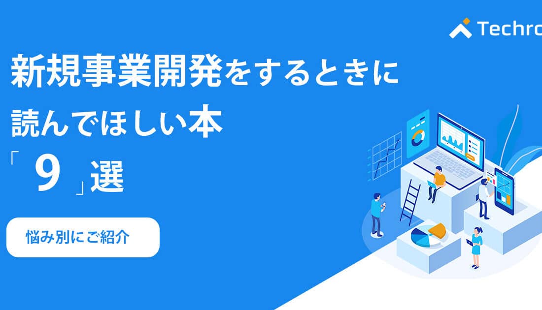 企業における『成功する新規事業開発』育成マニュアル : 新規事業開発用・事業計… 新規事業開発とは？成功させるポイントや進め方を解説
