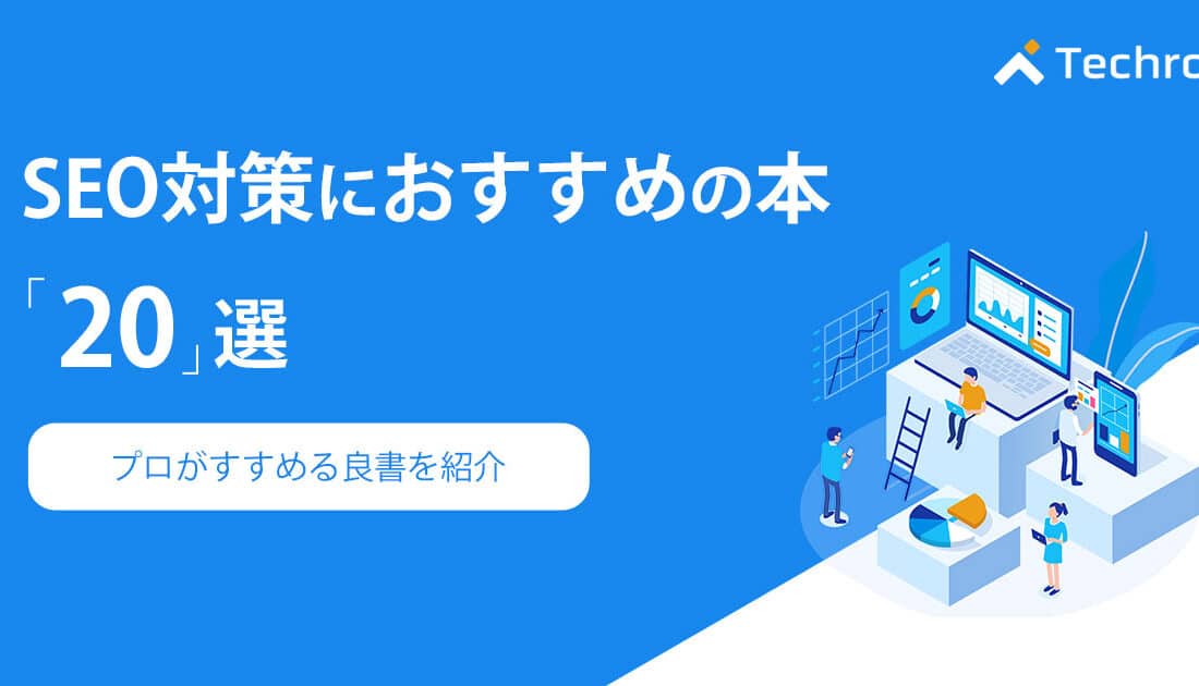 SEO対策におすすめの本20選！プロがすすめる良書を紹介 | テクロ株式会社
