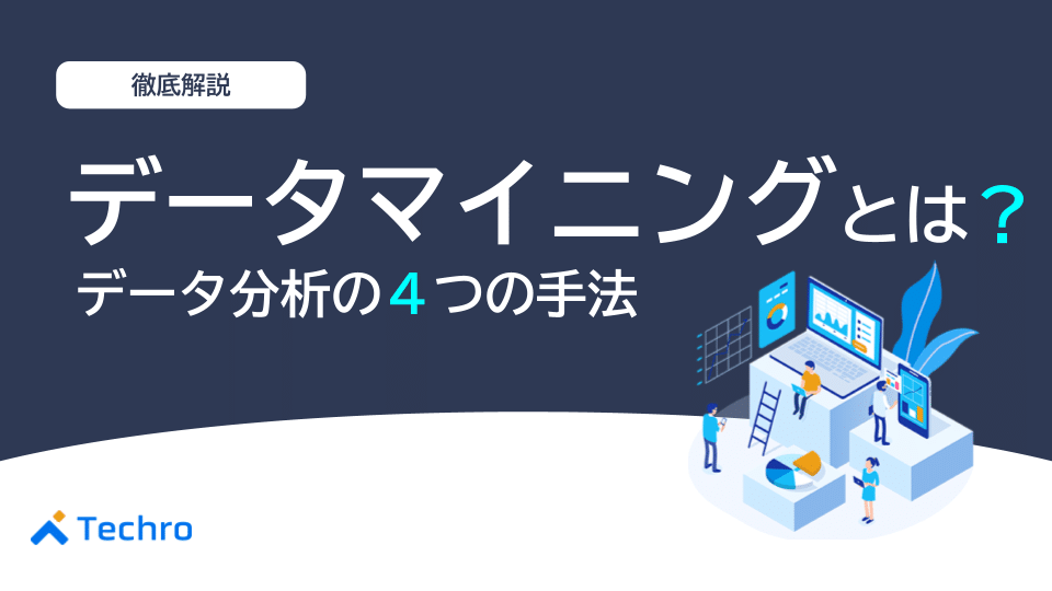 データマイニングとは？実践方法やデータ分析の4つの手法を解説