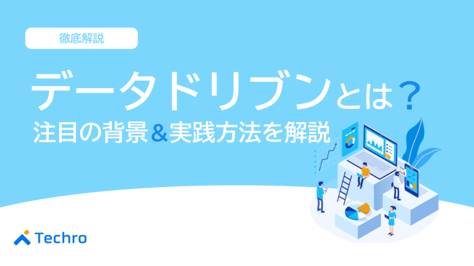 データドリブンとは？注目される背景と実践方法を解説