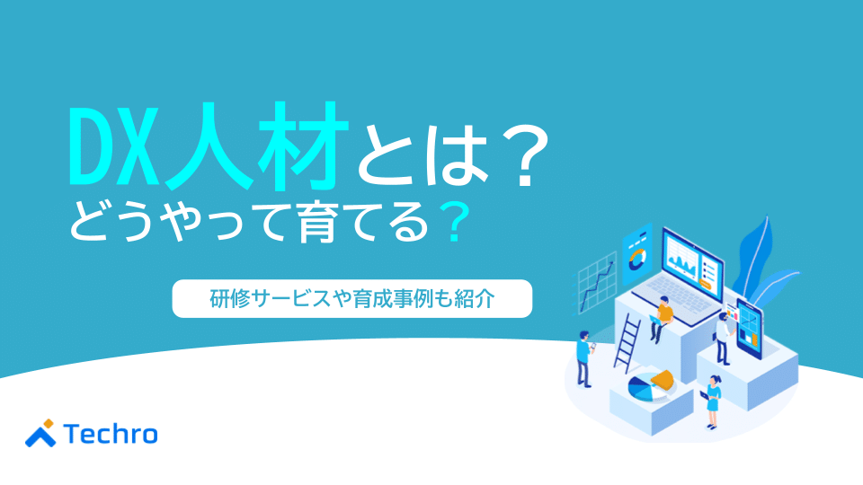DX人材とは？どうやって育てる？研修サービスや育成事例を紹介