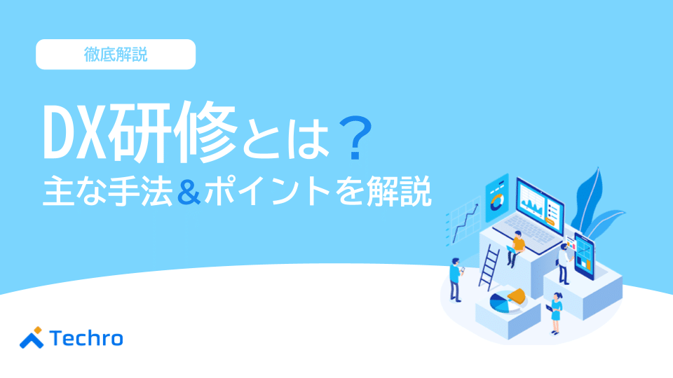 DX研修とは？主な手法や効果を出すためのポイントを紹介