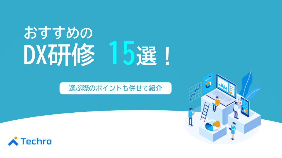 おすすめのDX研修15選!選ぶ際のポイントも併せて紹介