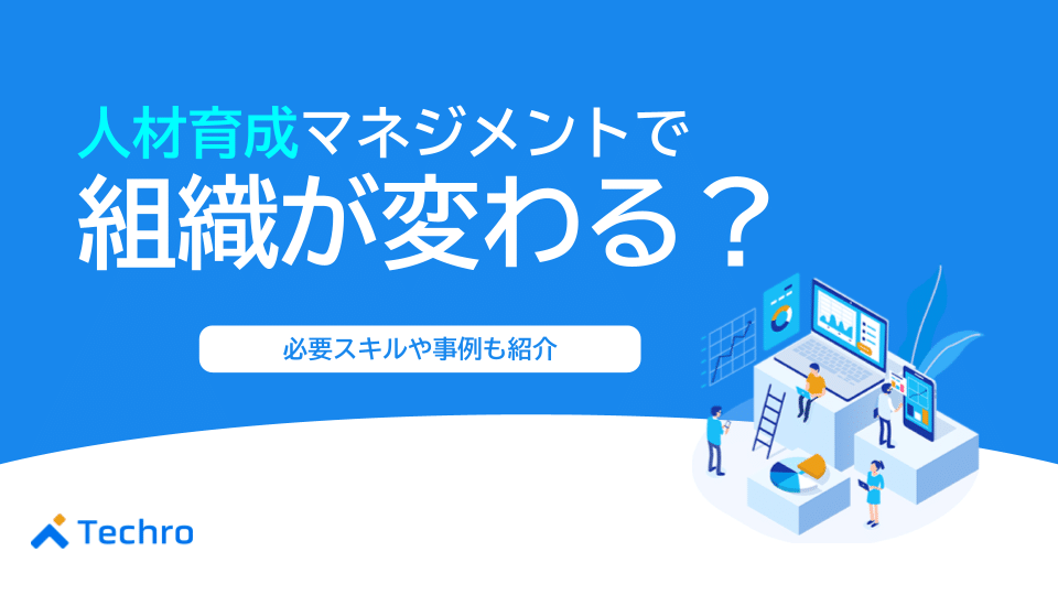 人材育成マネジメントで組織が変わる？必要なスキルや事例も紹介