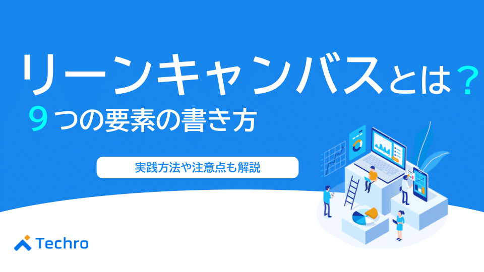 リーンキャンバスとは？9つの要素の書き方や注意点を徹底解説