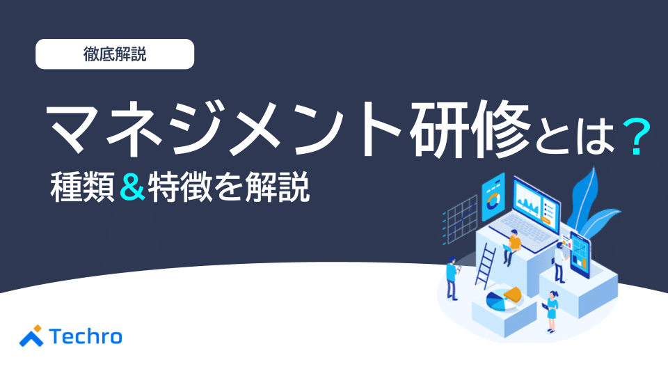 マネジメント研修とは?成果を最大限に引き出す種類と特徴を徹底解説!