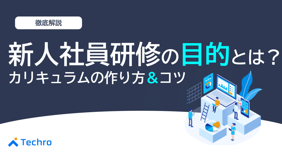 新入社員研修をする目的とは?カリキュラムの作り方やコツを解説