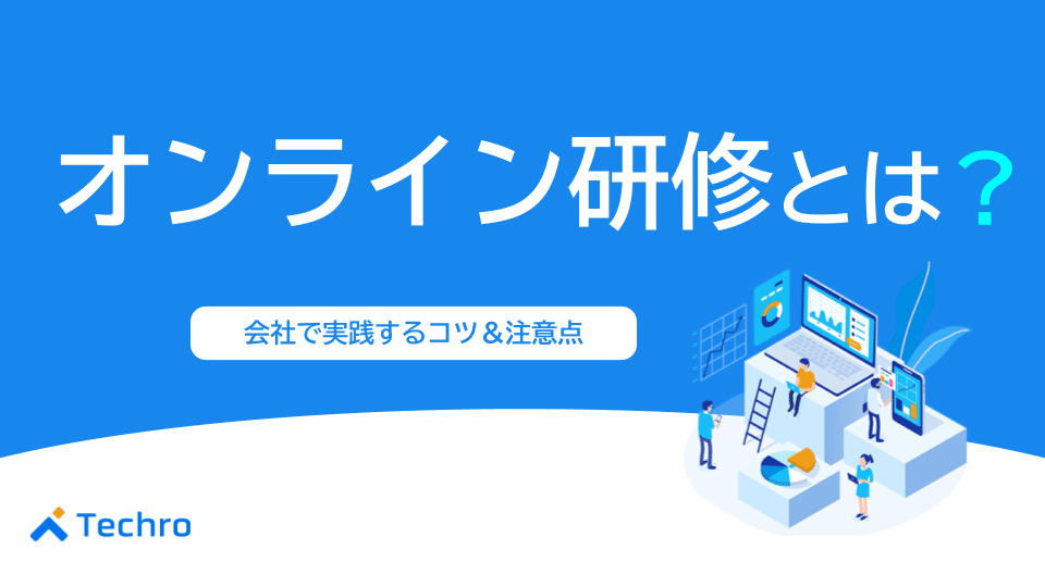 オンライン研修とは?会社で実践するコツや注意点まで徹底解説