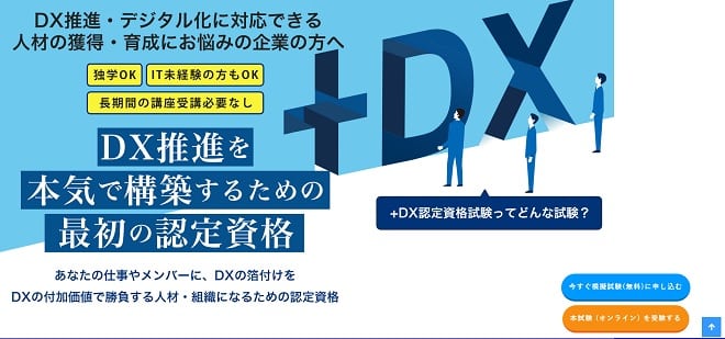 ＋DX認定資格