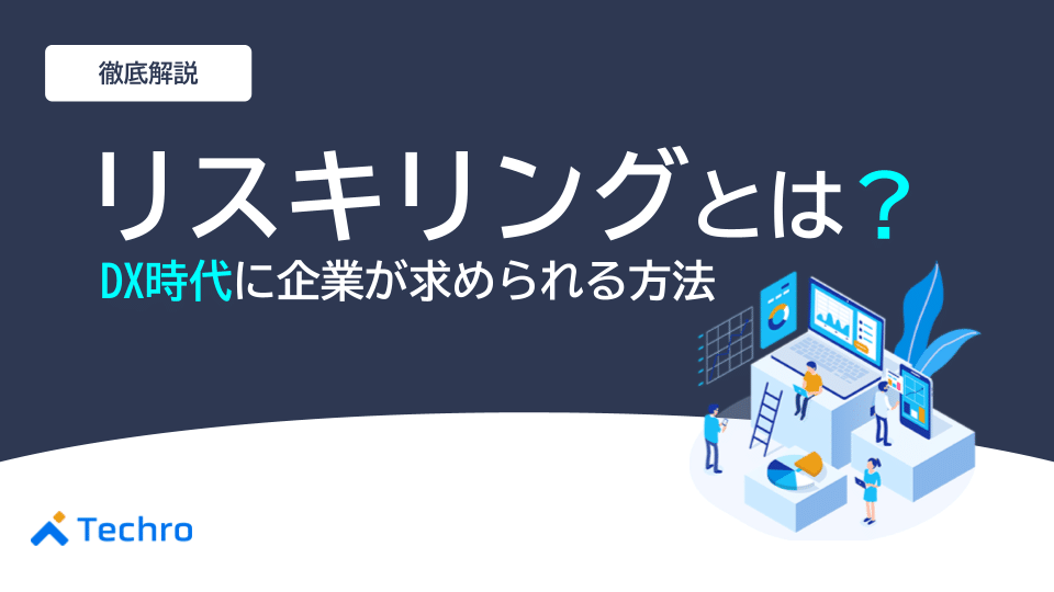 リスキリングとは?DX時代に企業が求められる方法を詳しく解説