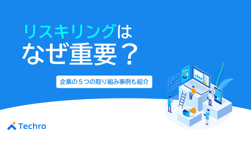 リスキリングはなぜ重要？企業の5つの取り組み事例についても紹介