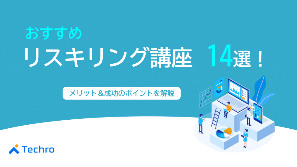 おすすめのリスキリング講座14選！メリットや成功のポイントを解説