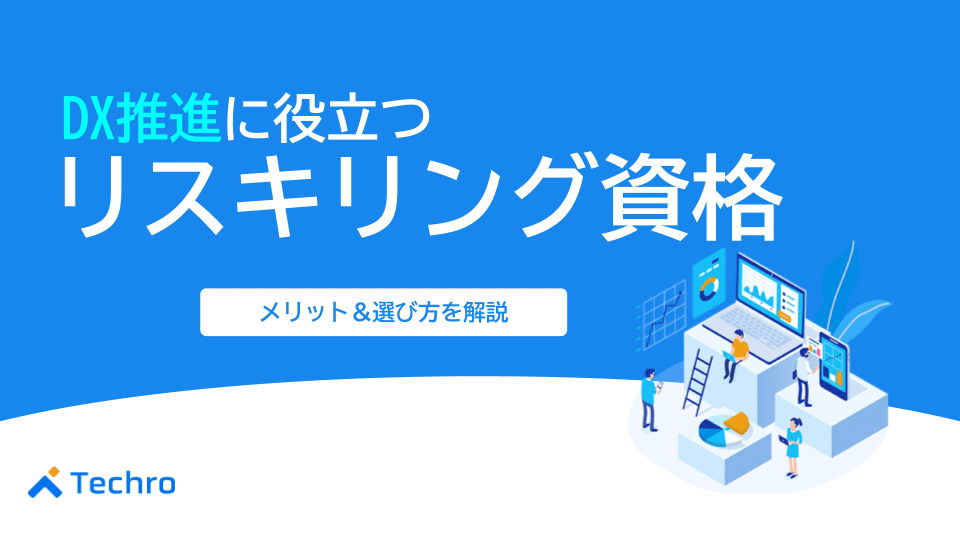 DX推進に役立つ資格とリスキリング23選｜メリットや選び方を解説
