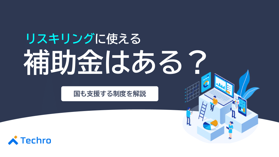 リスキリングに使える補助金はある?国も支援する制度を解説