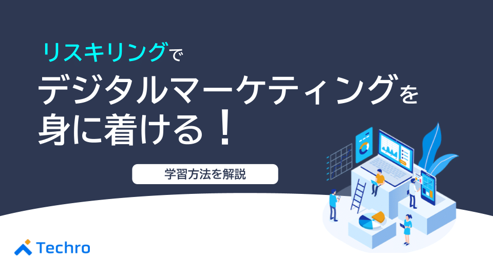 リスキリングでデジタルマーケティングを身に付ける！学習方法を解説