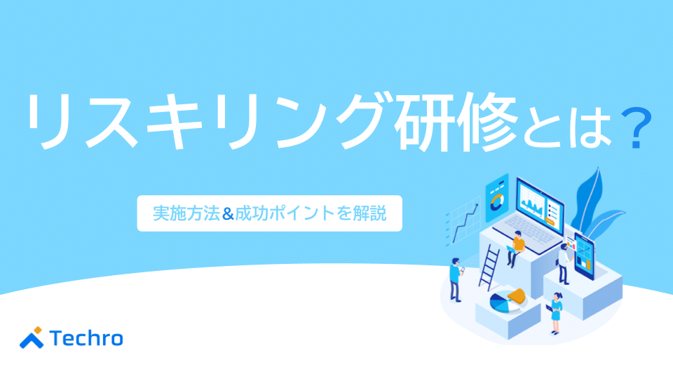 リスキリング研修とは？実施方法や成功ポイントを徹底解説