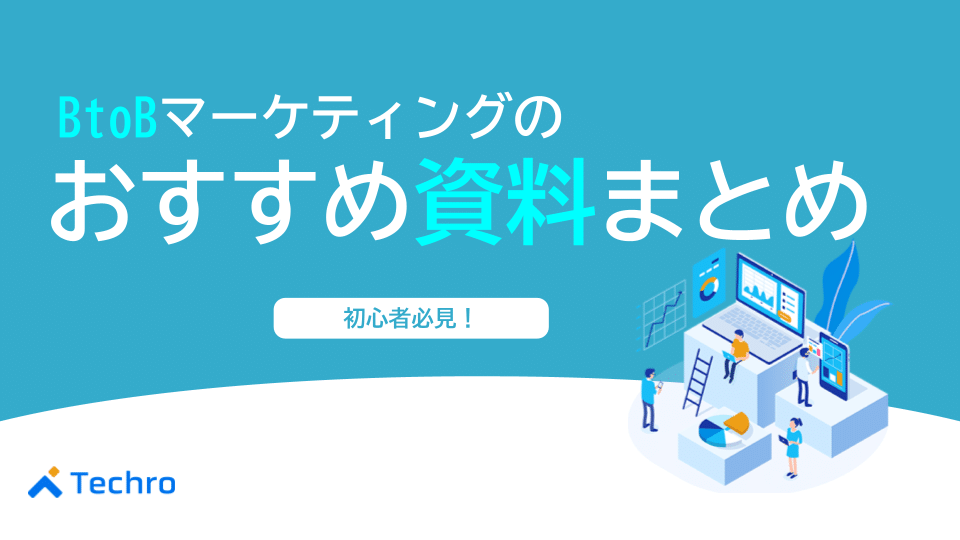 初心者必見！BtoBマーケティングのおすすめ資料まとめ