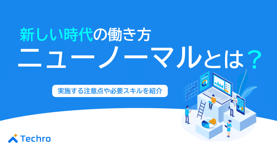 ニューノーマルとは？新しい時代の働き方と企業としての向き合い方